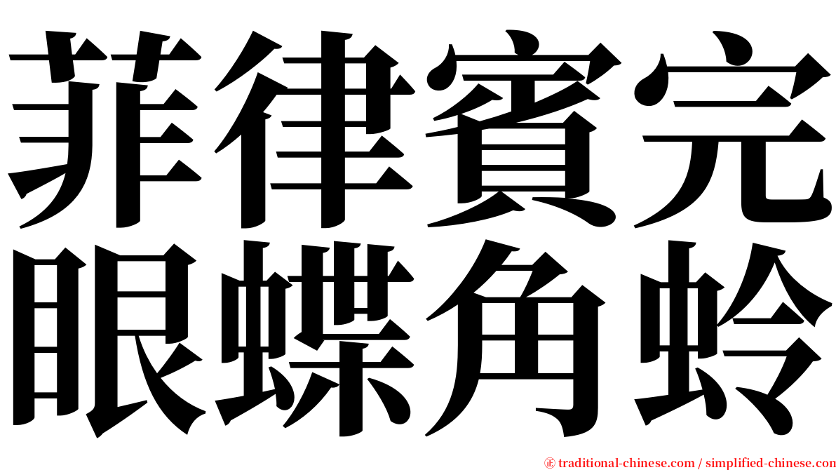菲律賓完眼蝶角蛉 serif font