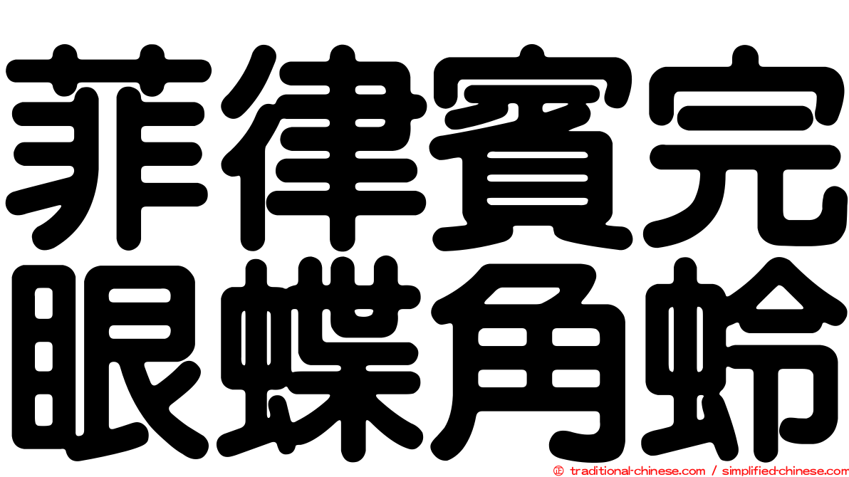 菲律賓完眼蝶角蛉
