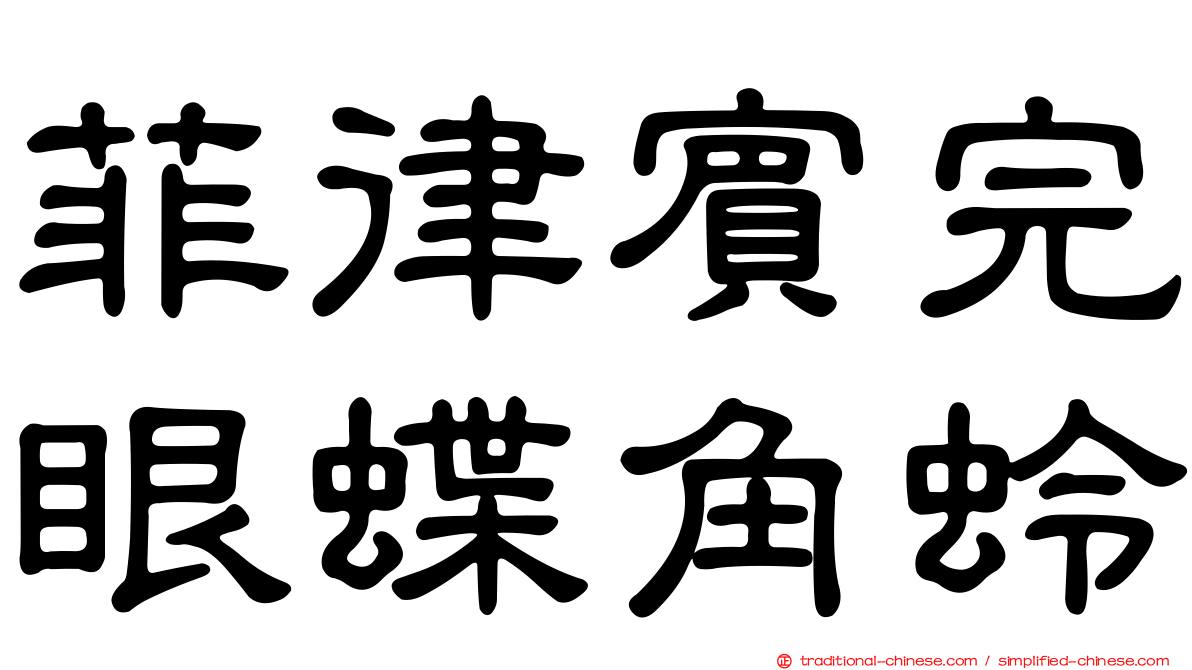 菲律賓完眼蝶角蛉