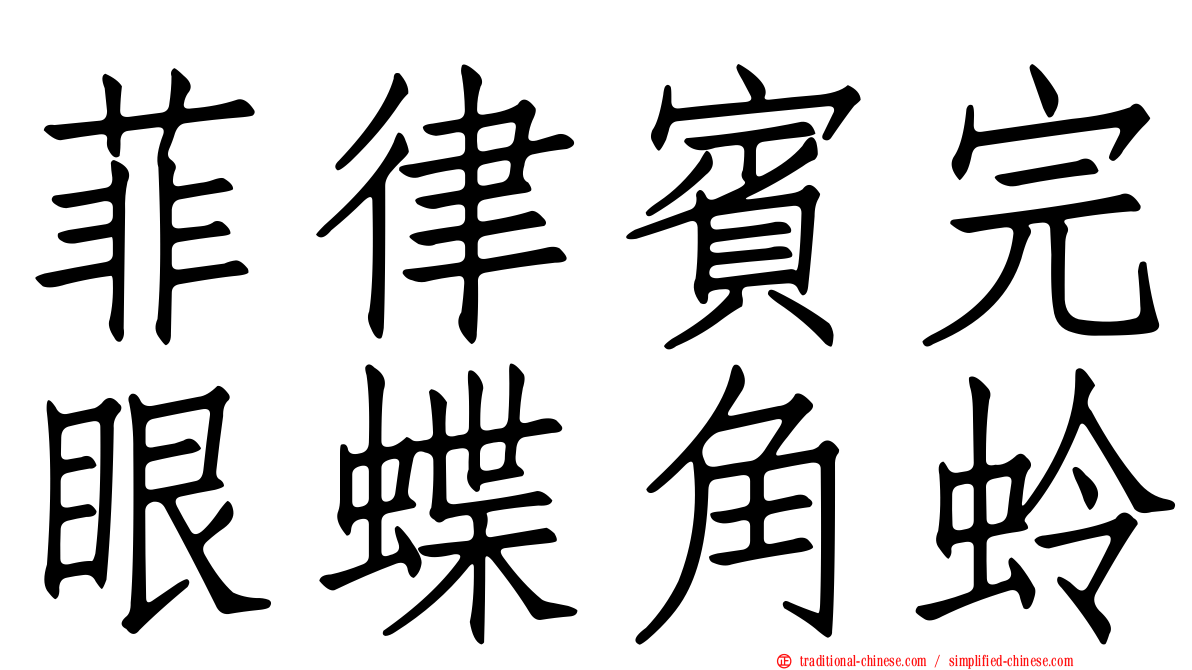 菲律賓完眼蝶角蛉