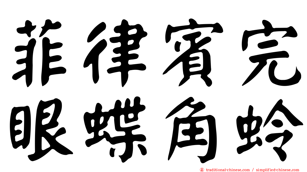 菲律賓完眼蝶角蛉