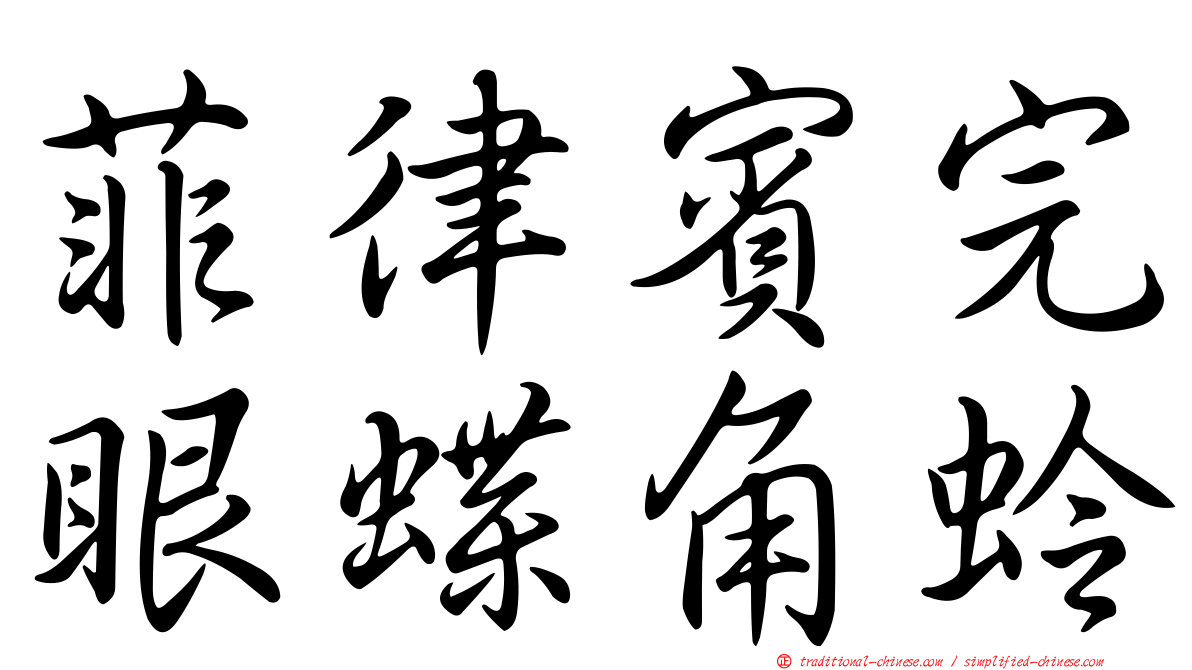 菲律賓完眼蝶角蛉