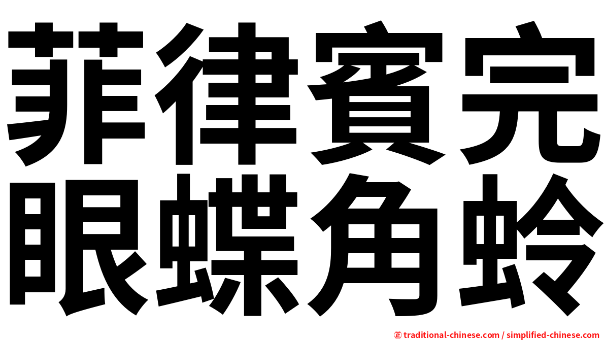 菲律賓完眼蝶角蛉
