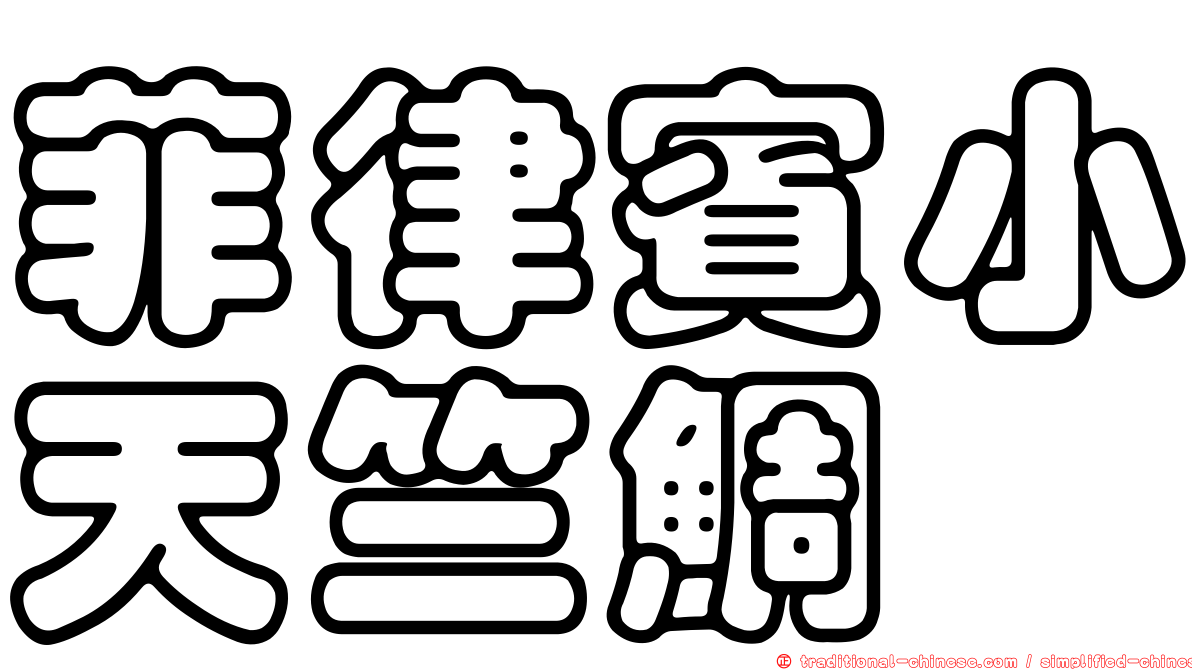 菲律賓小天竺鯛