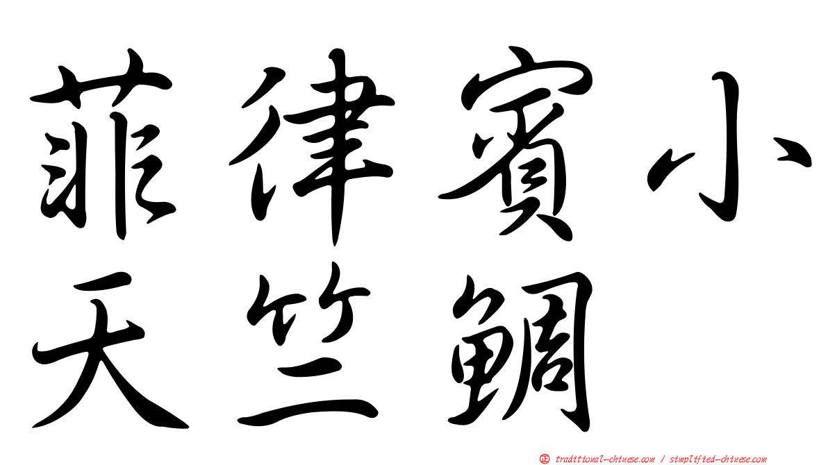 菲律賓小天竺鯛