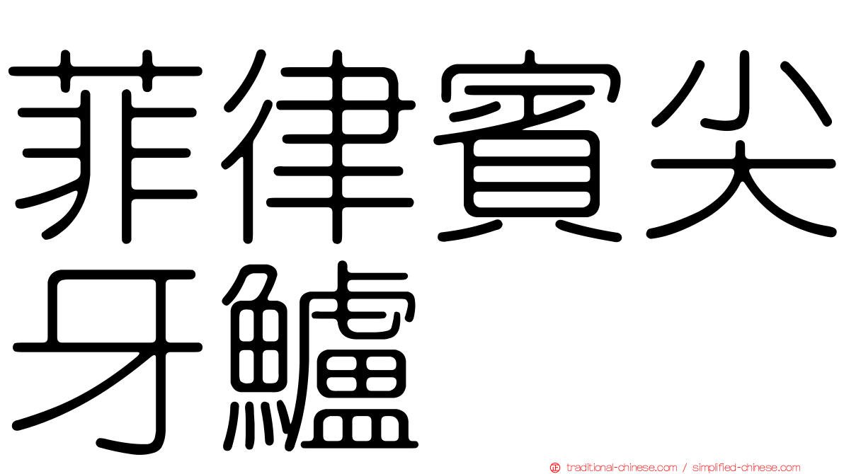 菲律賓尖牙鱸