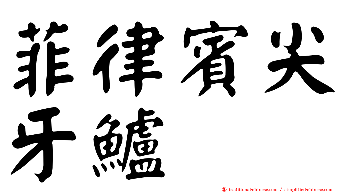 菲律賓尖牙鱸