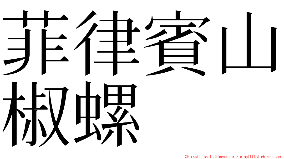 菲律賓山椒螺 ming font