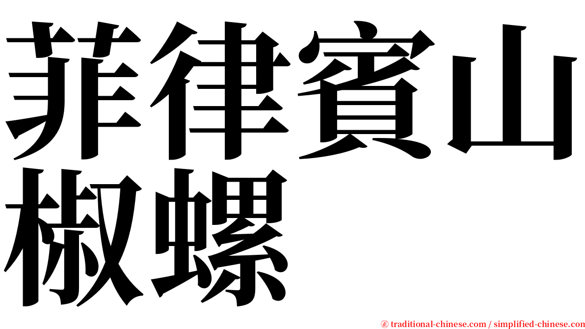 菲律賓山椒螺 serif font