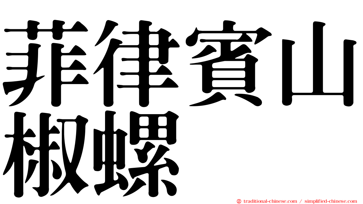 菲律賓山椒螺