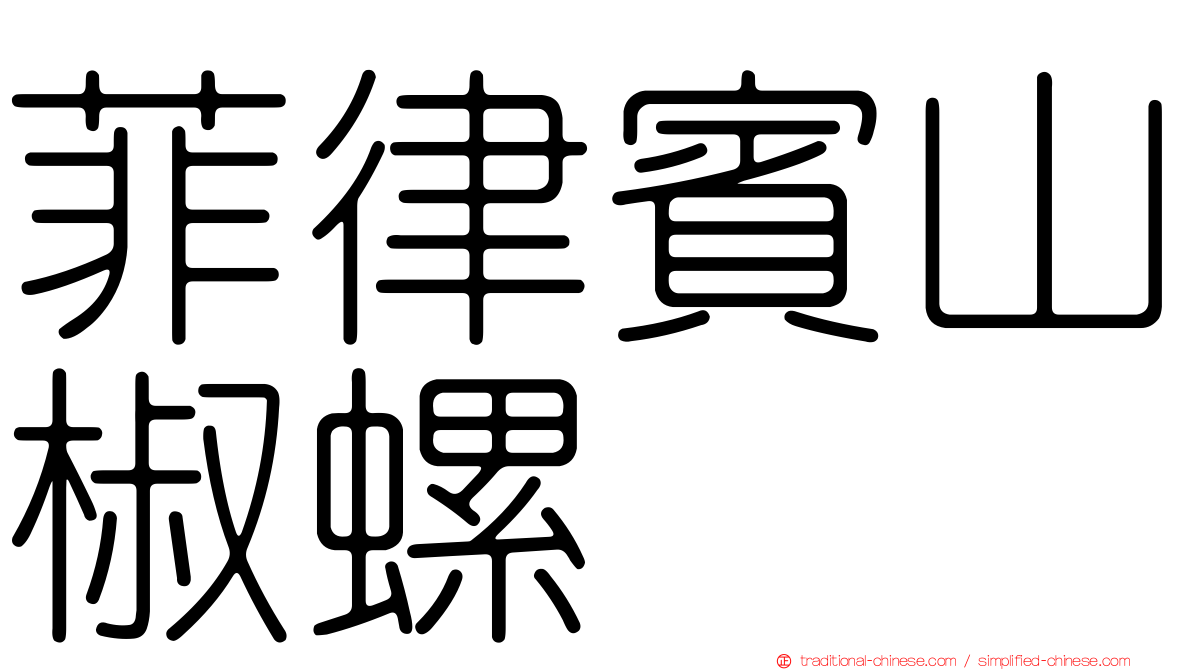 菲律賓山椒螺