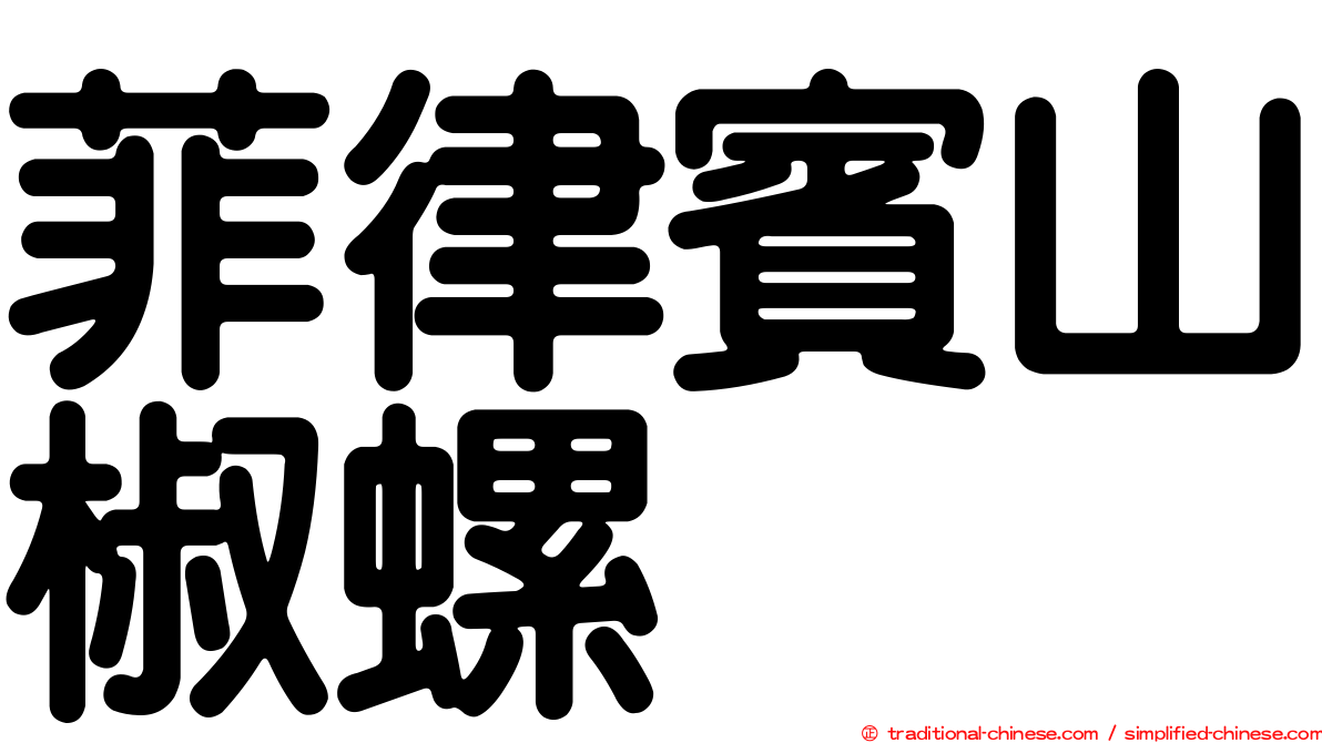 菲律賓山椒螺
