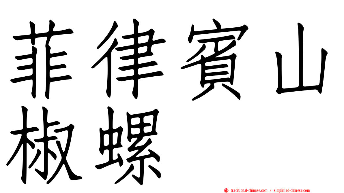 菲律賓山椒螺