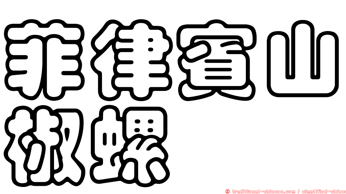 菲律賓山椒螺