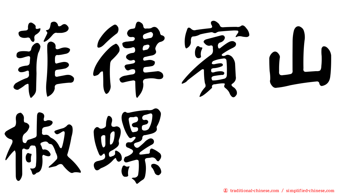 菲律賓山椒螺