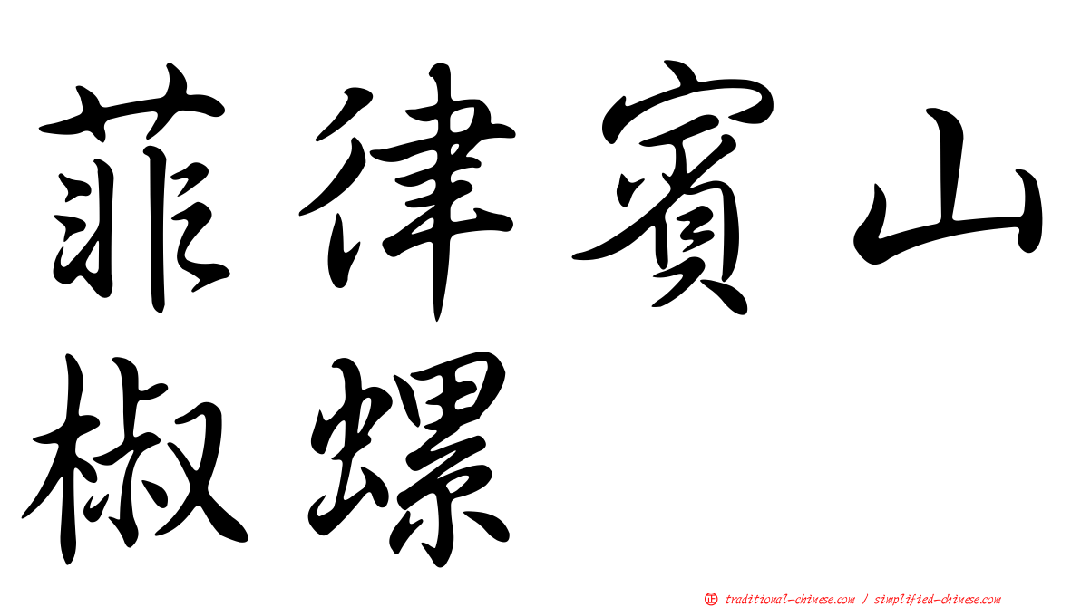 菲律賓山椒螺
