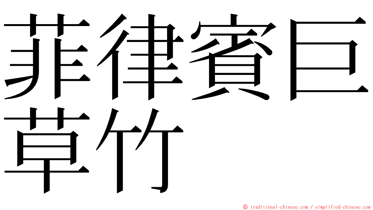 菲律賓巨草竹 ming font