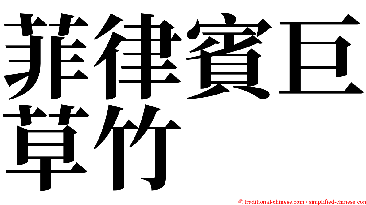 菲律賓巨草竹 serif font