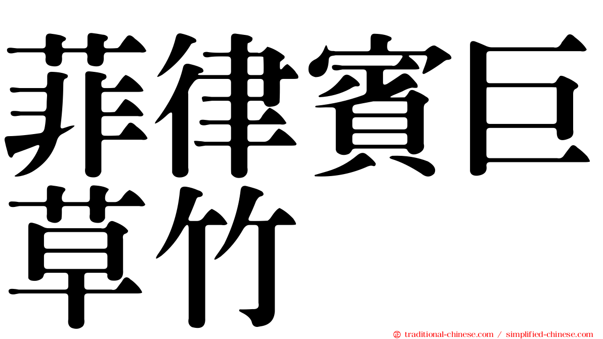 菲律賓巨草竹