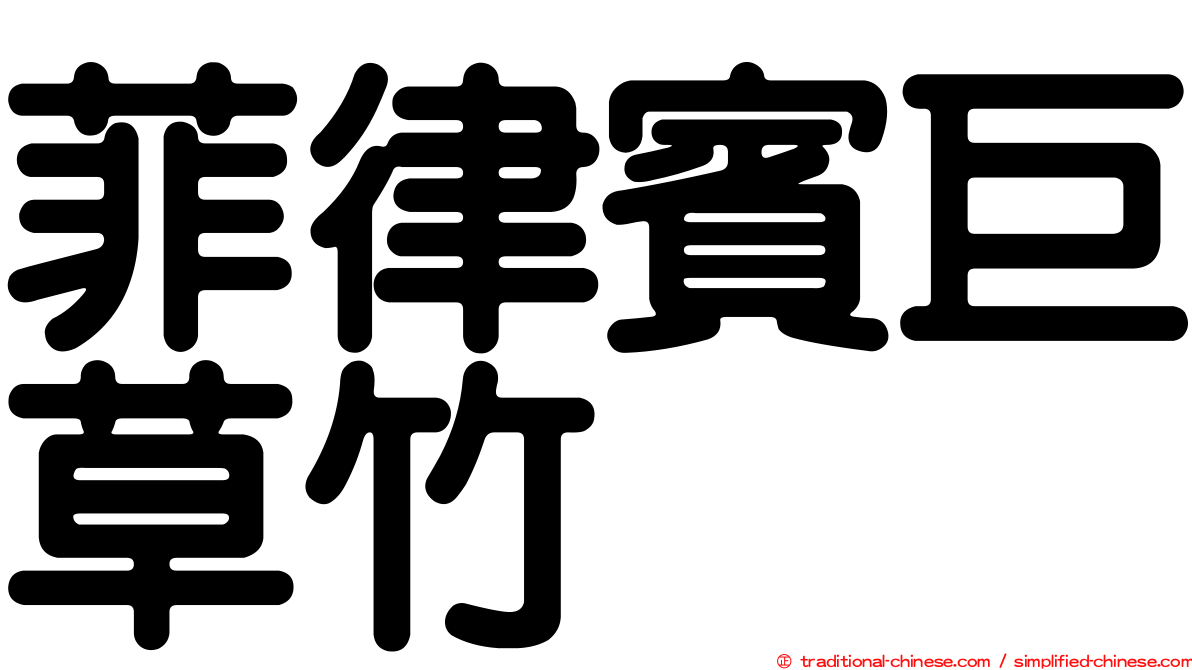菲律賓巨草竹