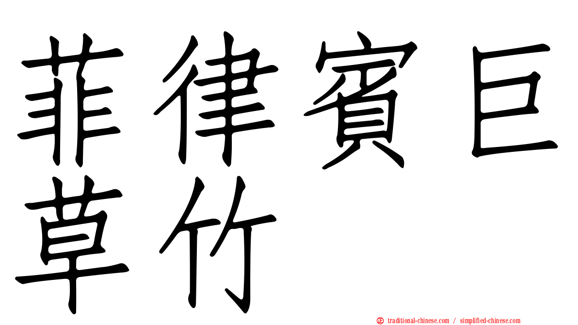 菲律賓巨草竹