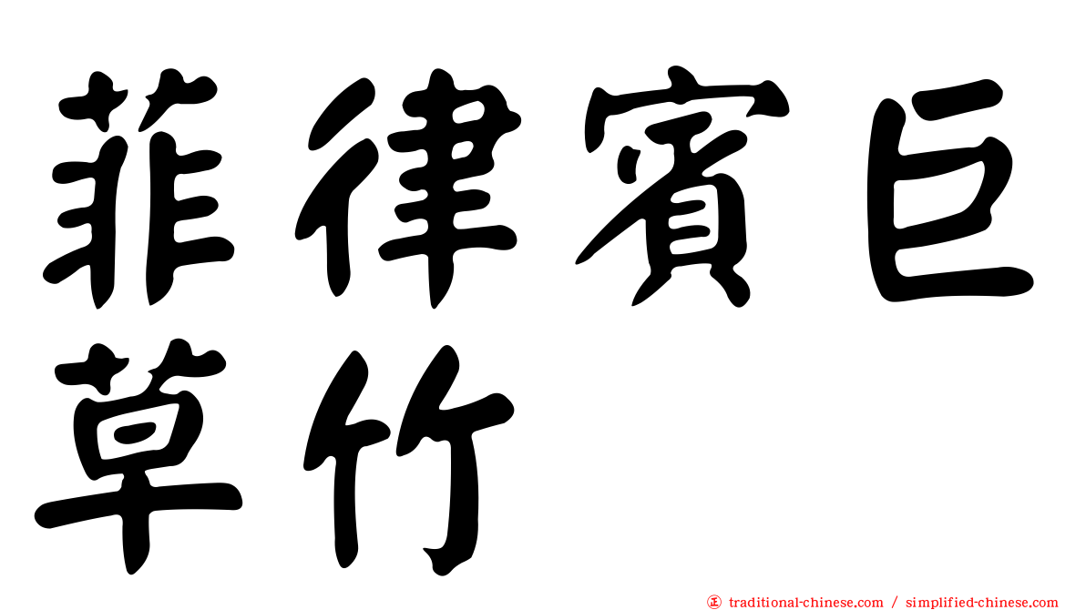 菲律賓巨草竹