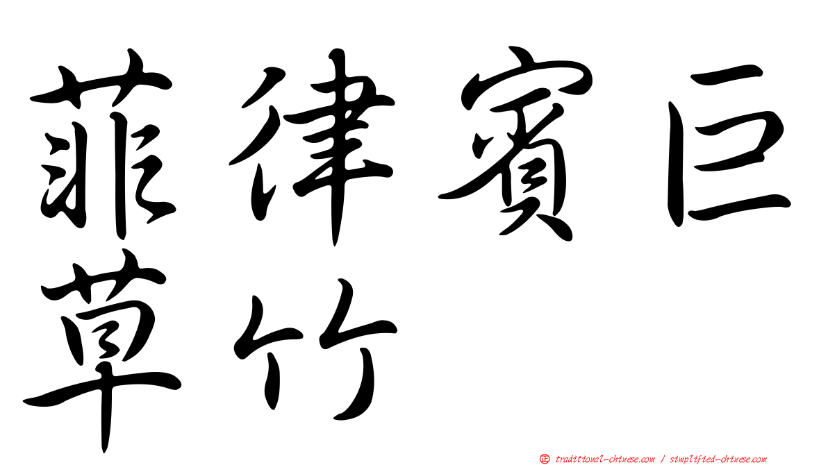 菲律賓巨草竹