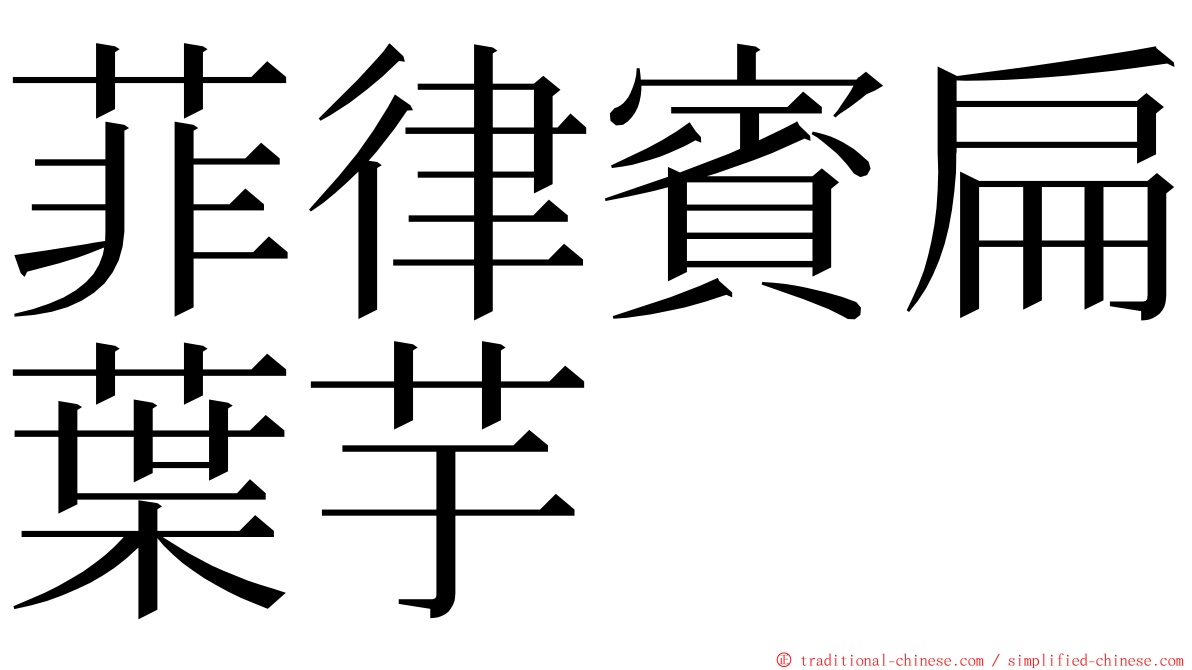 菲律賓扁葉芋 ming font