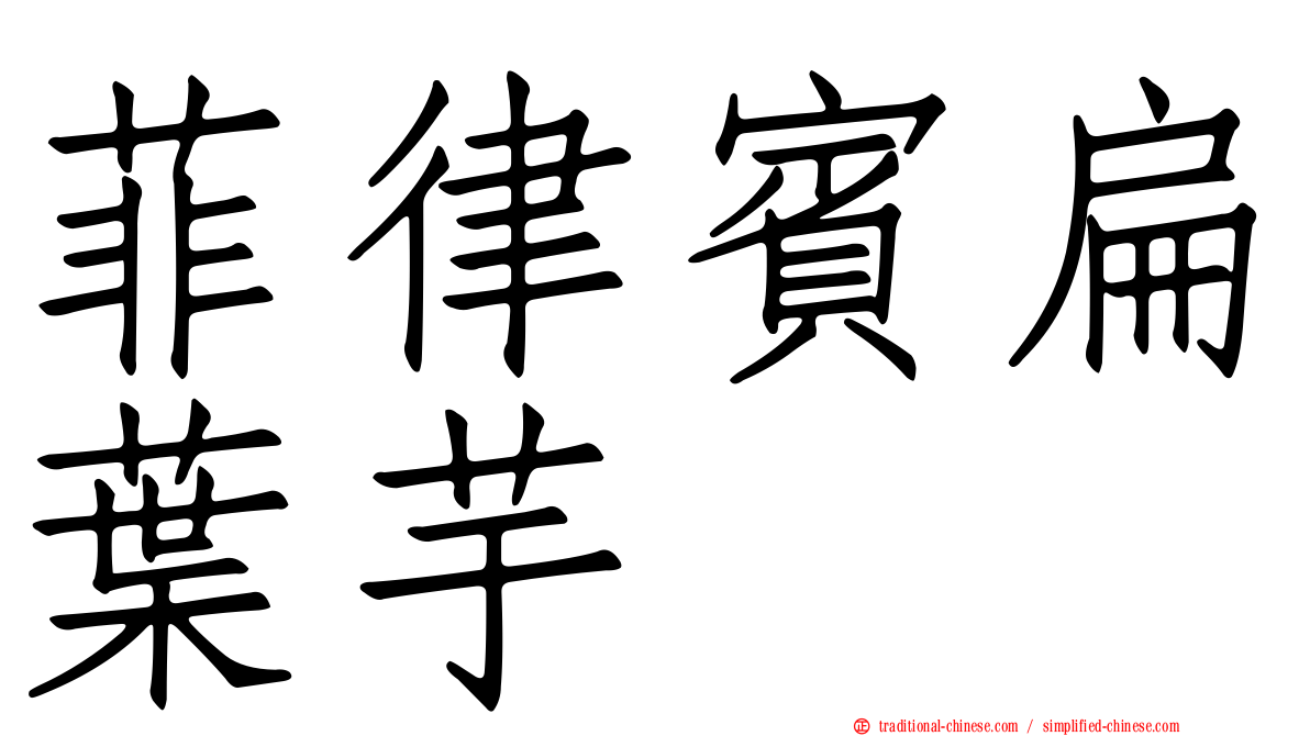 菲律賓扁葉芋