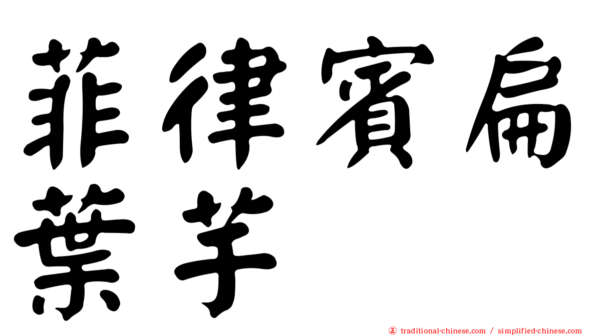 菲律賓扁葉芋