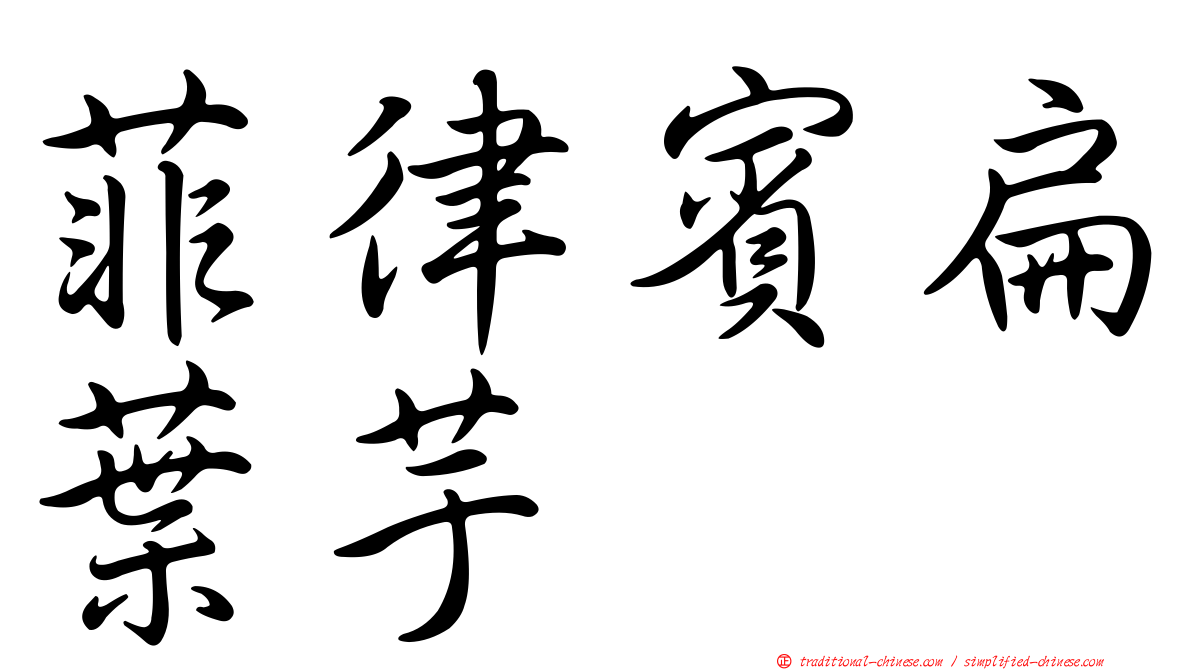 菲律賓扁葉芋
