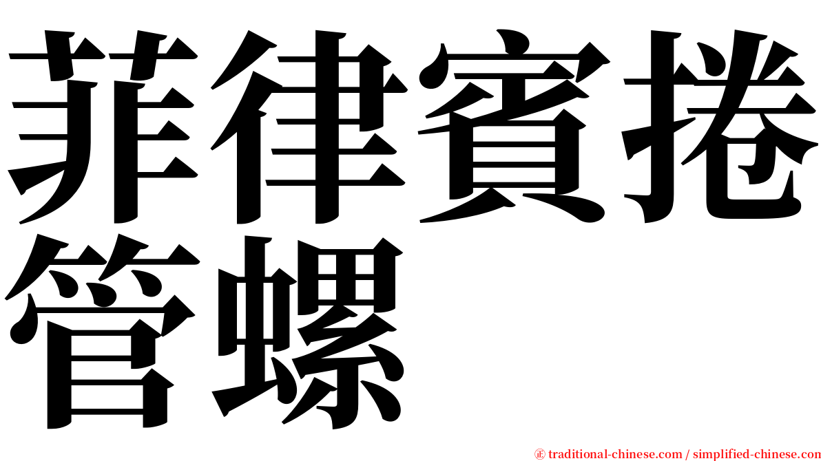 菲律賓捲管螺 serif font