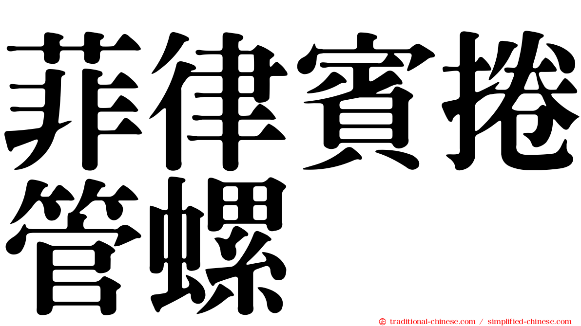 菲律賓捲管螺