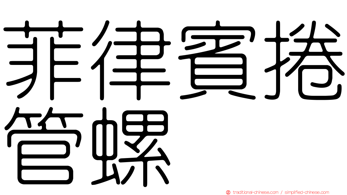 菲律賓捲管螺