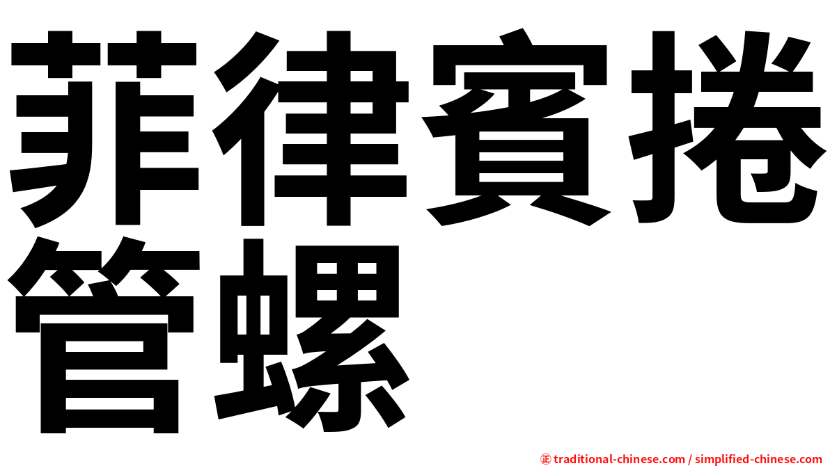 菲律賓捲管螺