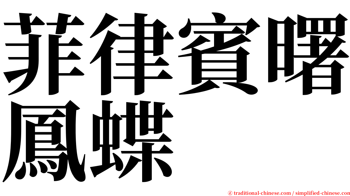 菲律賓曙鳳蝶 serif font