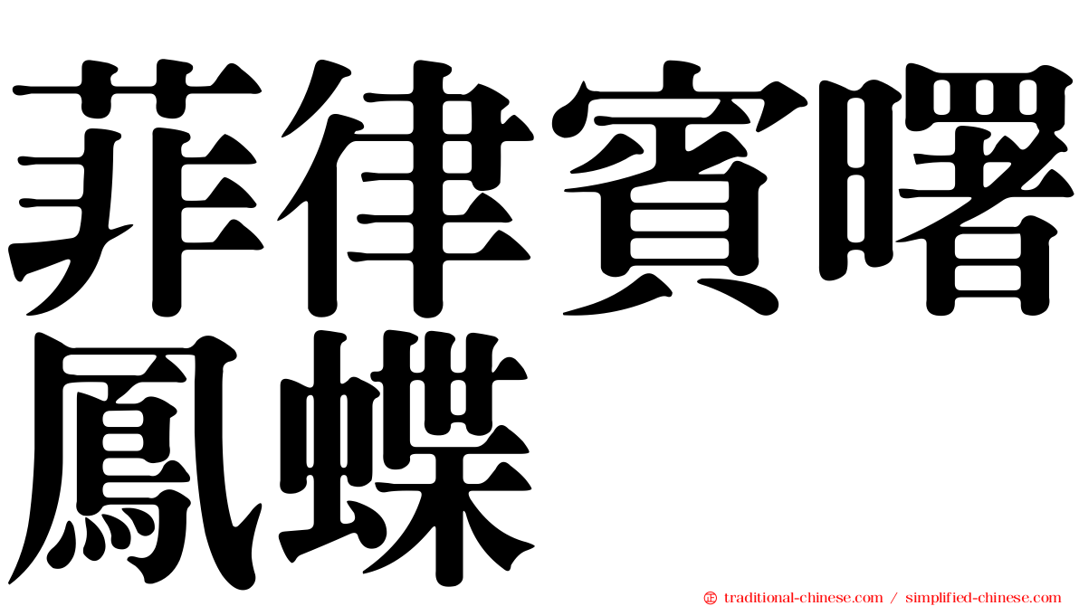菲律賓曙鳳蝶