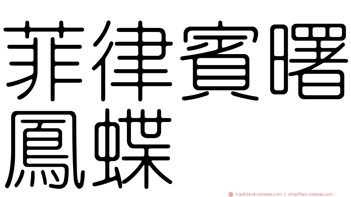 菲律賓曙鳳蝶