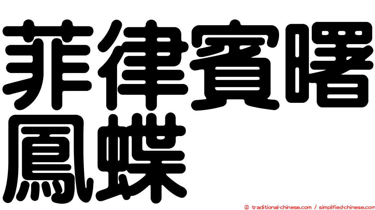 菲律賓曙鳳蝶