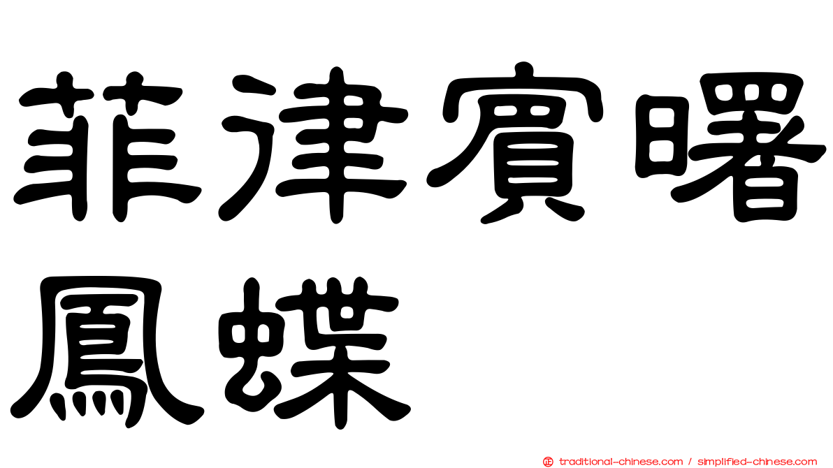 菲律賓曙鳳蝶