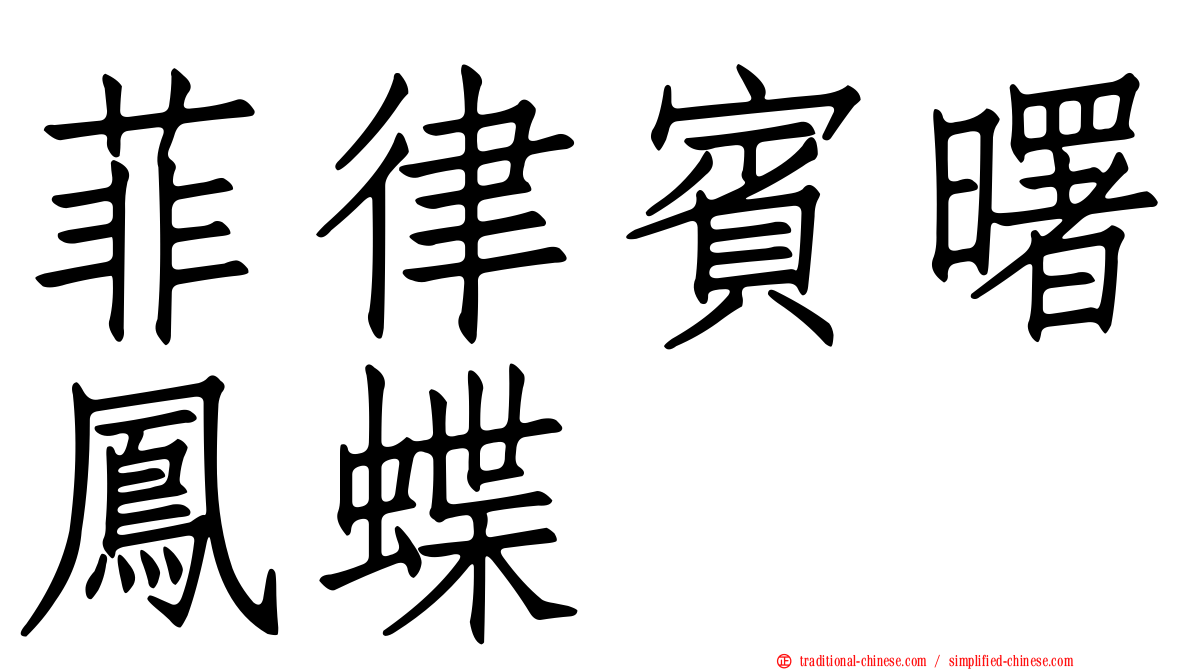 菲律賓曙鳳蝶