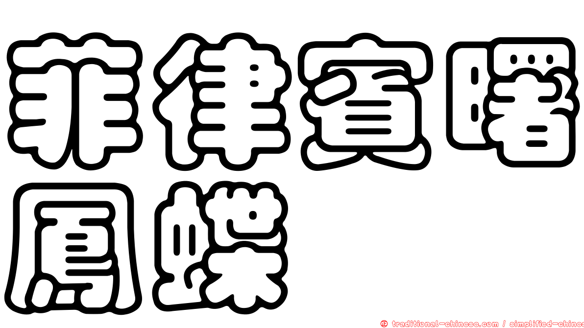 菲律賓曙鳳蝶