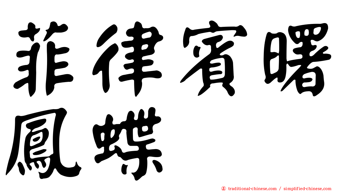 菲律賓曙鳳蝶
