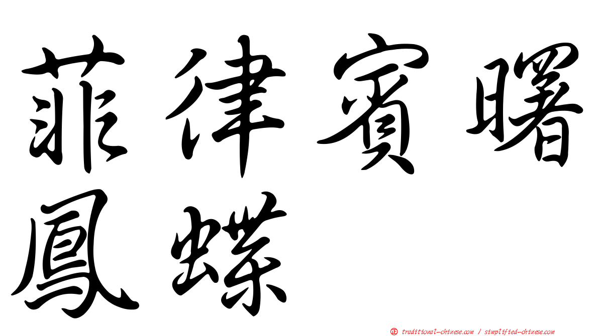菲律賓曙鳳蝶