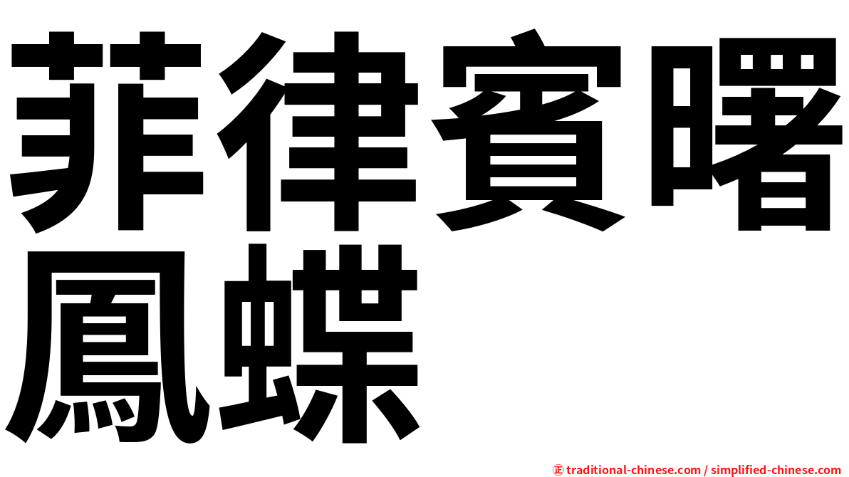 菲律賓曙鳳蝶