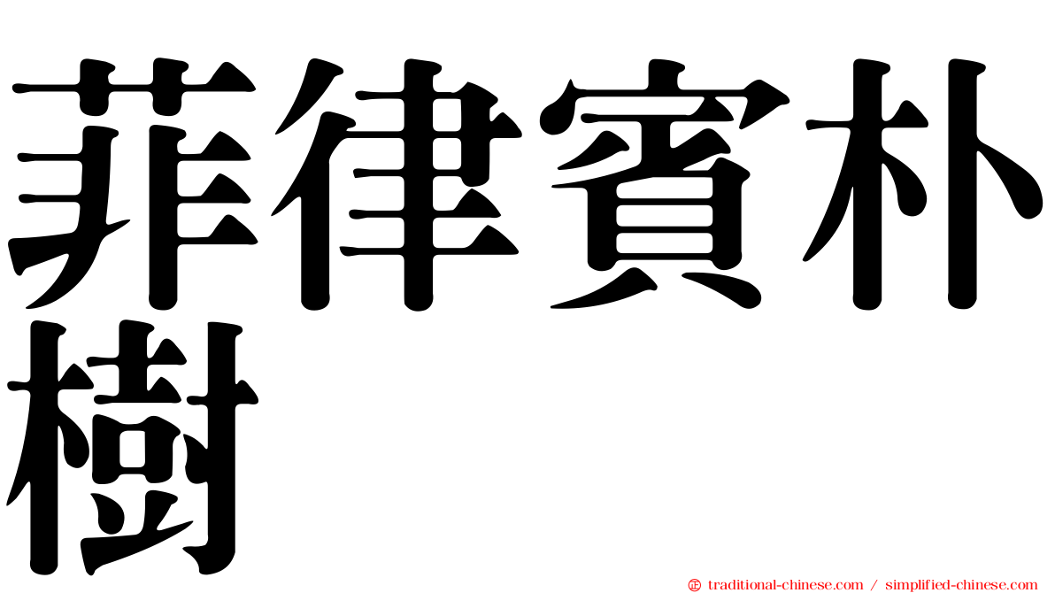 菲律賓朴樹