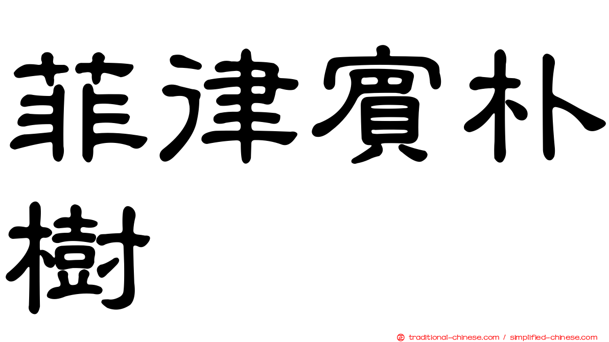 菲律賓朴樹