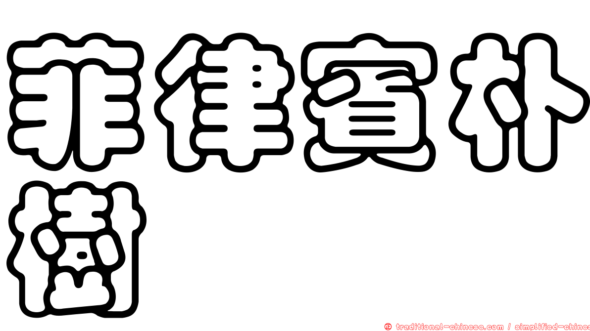 菲律賓朴樹