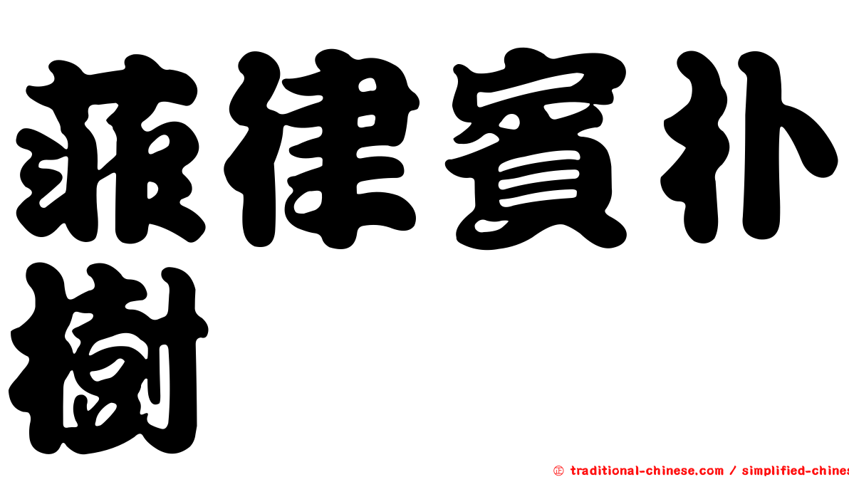 菲律賓朴樹