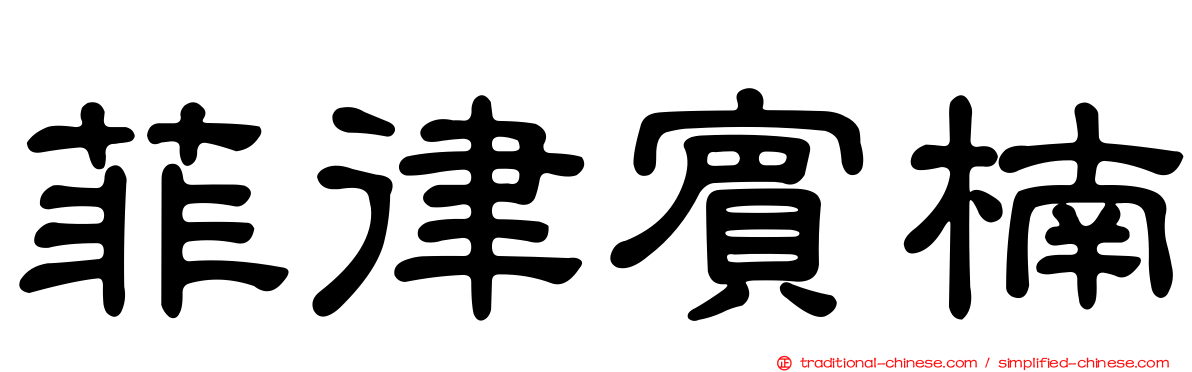 菲律賓楠